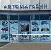 Автомагазины в Полярном